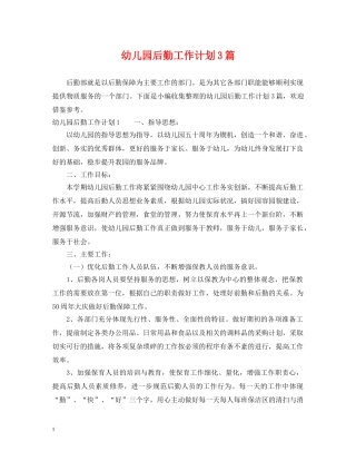 幼儿园后勤工作计划3篇2 