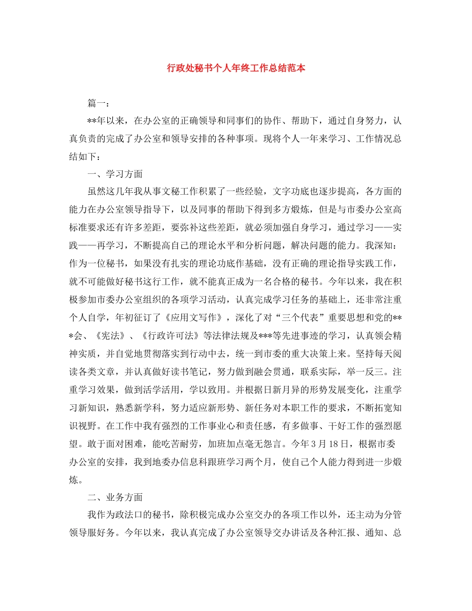 行政处秘书个人年终工作总结范本_第1页