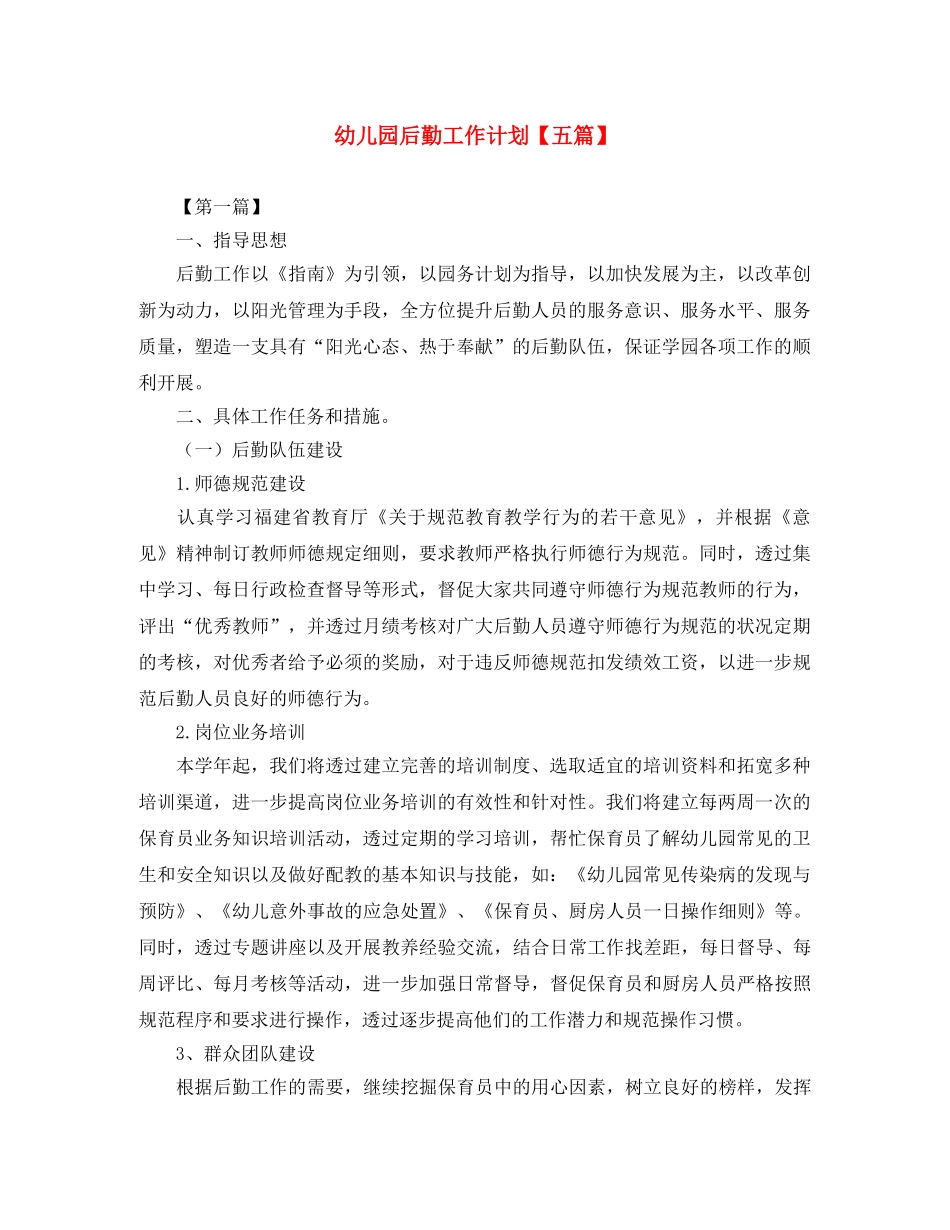 幼儿园后勤工作计划【五篇】 _第1页