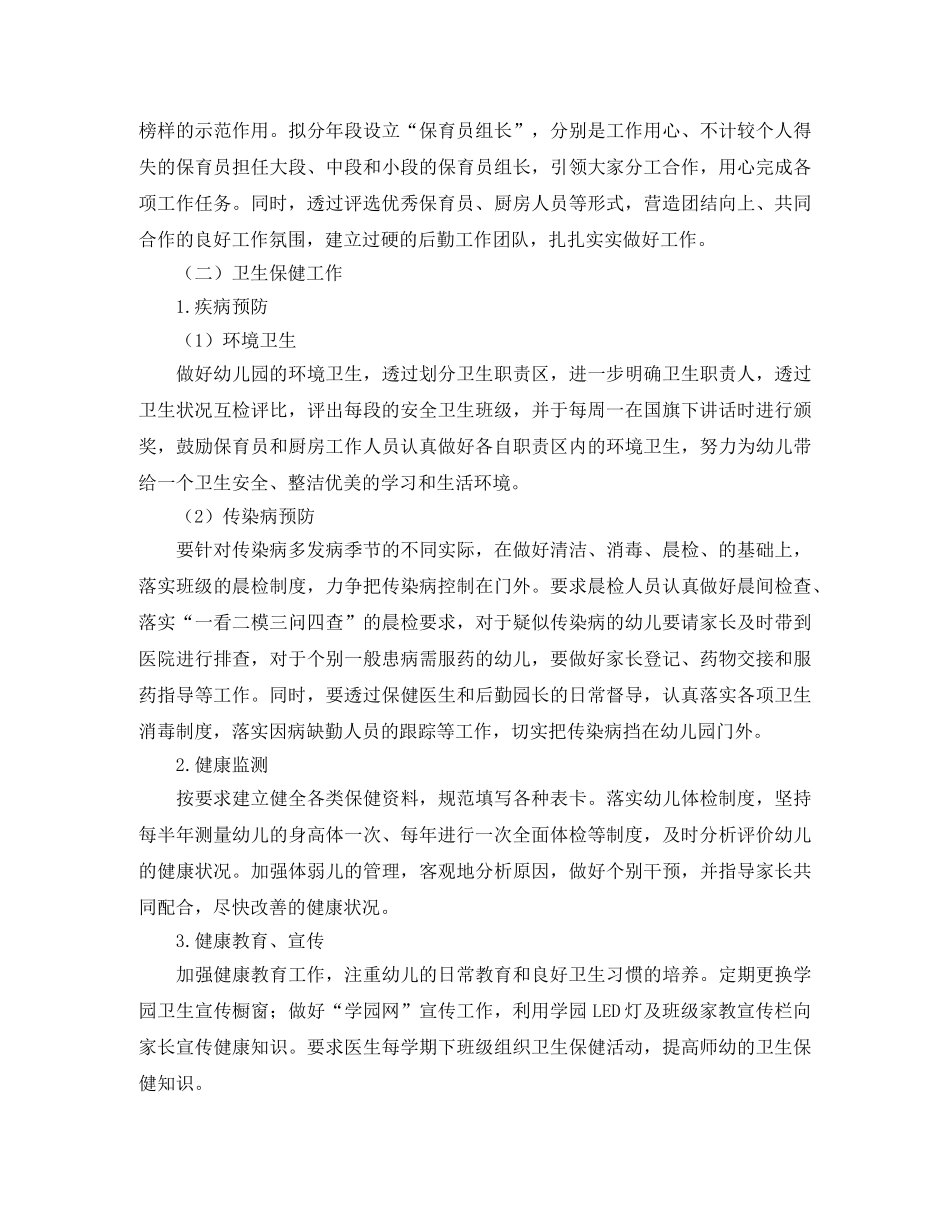 幼儿园后勤工作计划【五篇】 _第2页