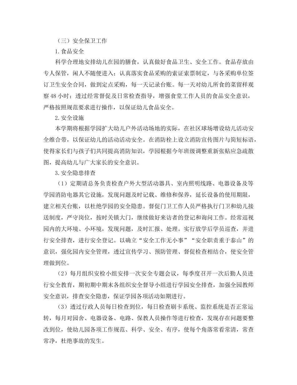 幼儿园后勤工作计划【五篇】 _第3页