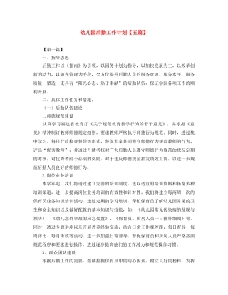 幼儿园后勤工作计划【五篇】 