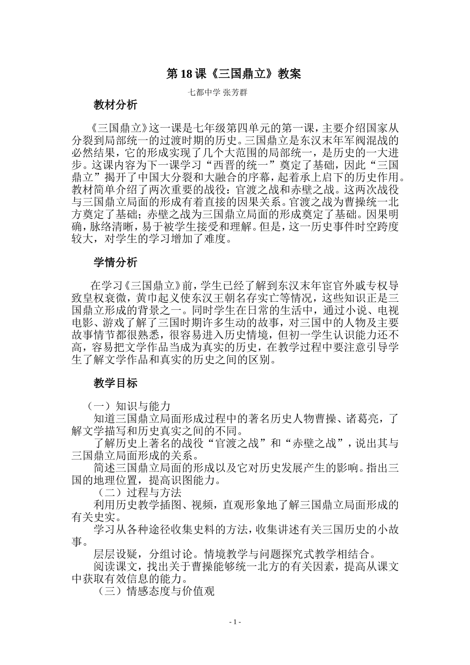 第18课三国鼎立教案_第1页