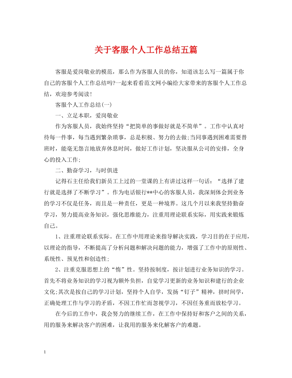 关于客服个人工作总结五篇_第1页