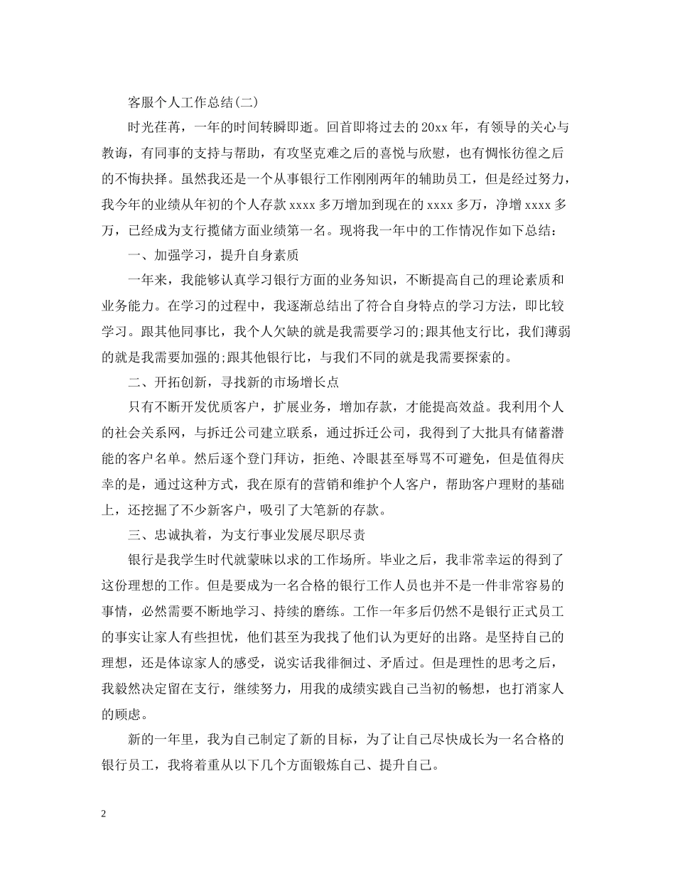 关于客服个人工作总结五篇_第2页