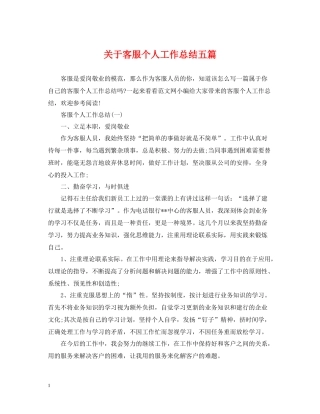 关于客服个人工作总结五篇