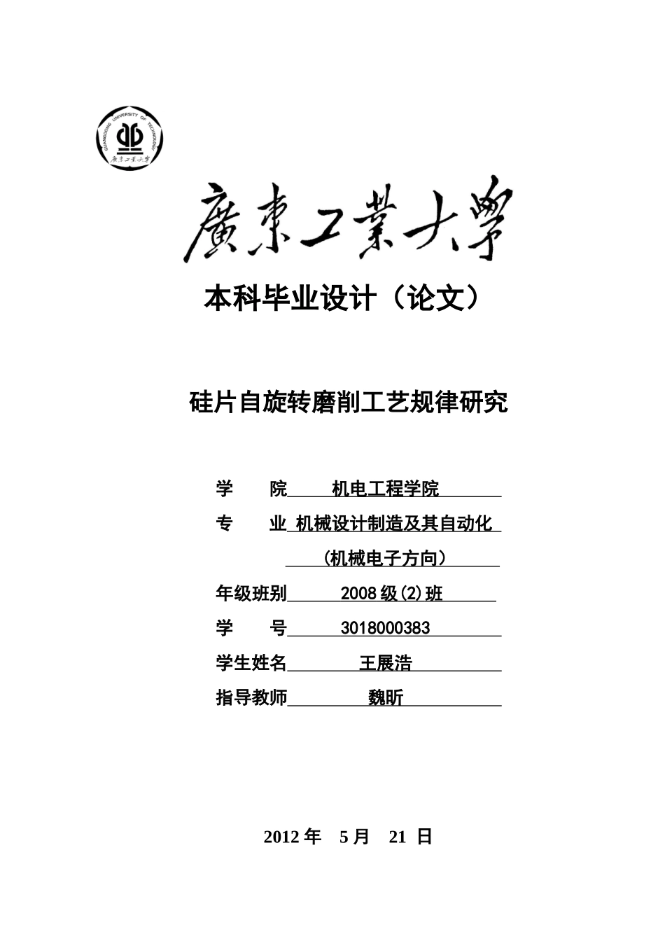硅片自旋转磨削工艺规律研究二二_第1页