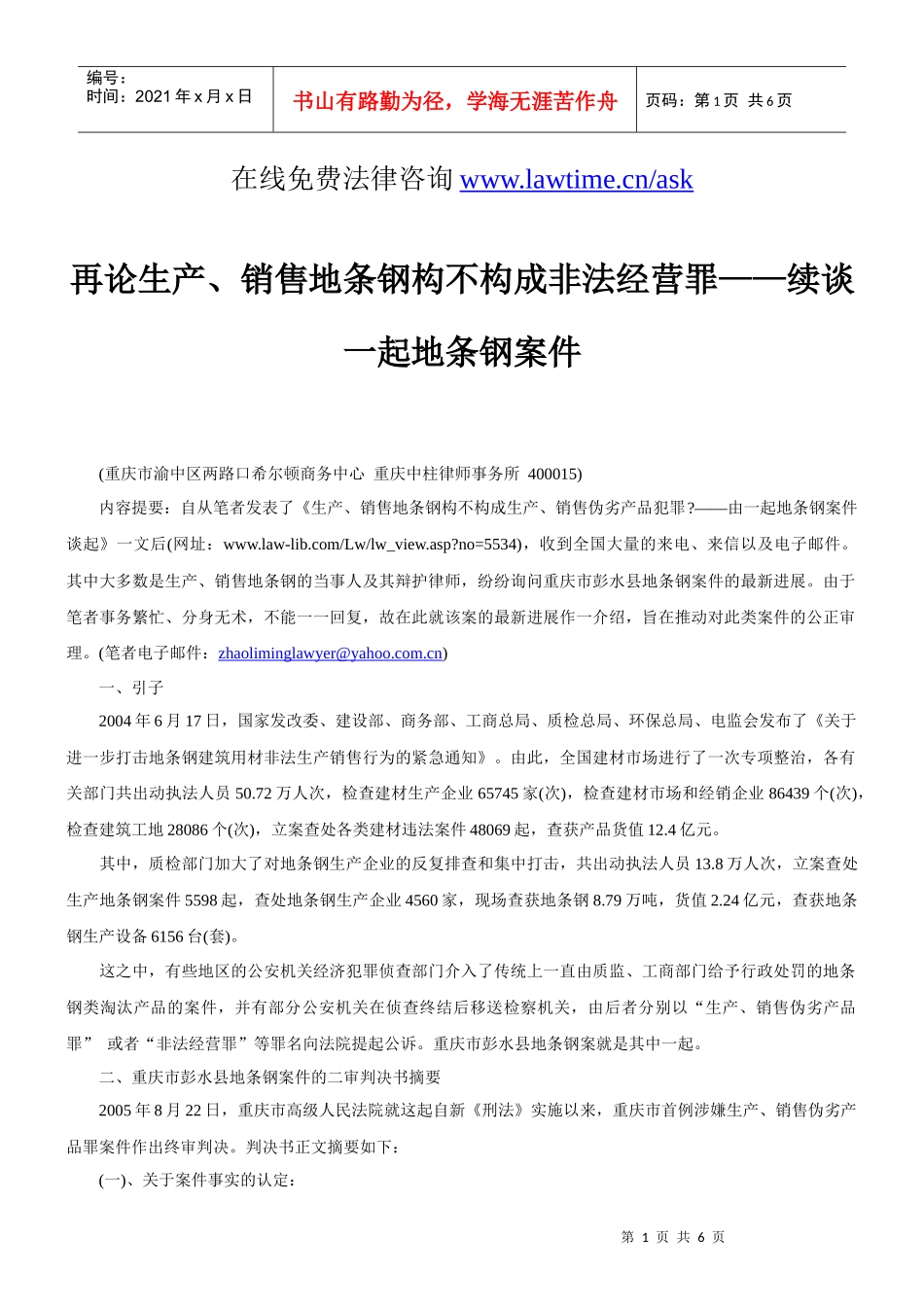 再论生产、销售地条钢构不构成非法经营罪——续谈一起地条钢案件_第1页
