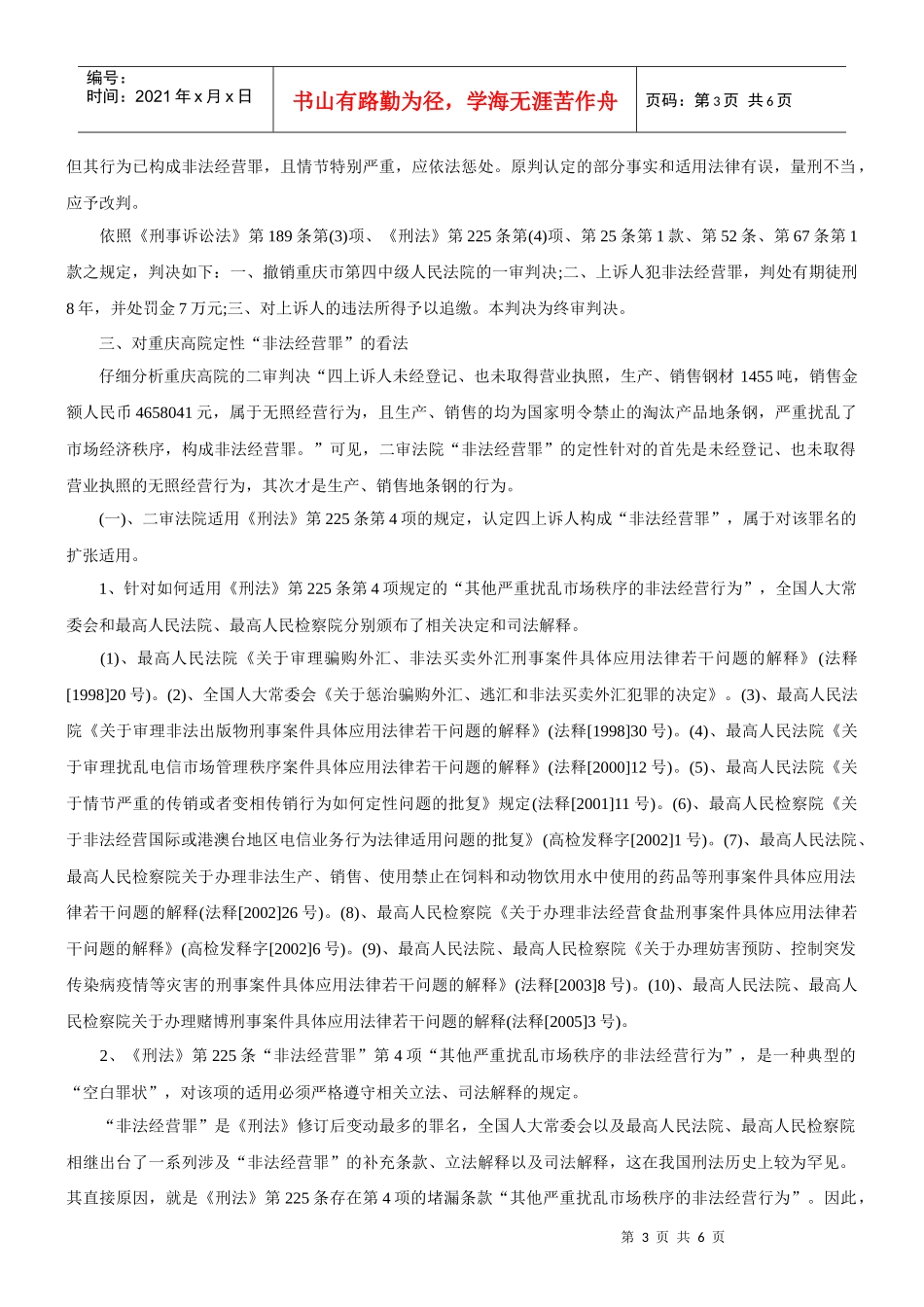 再论生产、销售地条钢构不构成非法经营罪——续谈一起地条钢案件_第3页