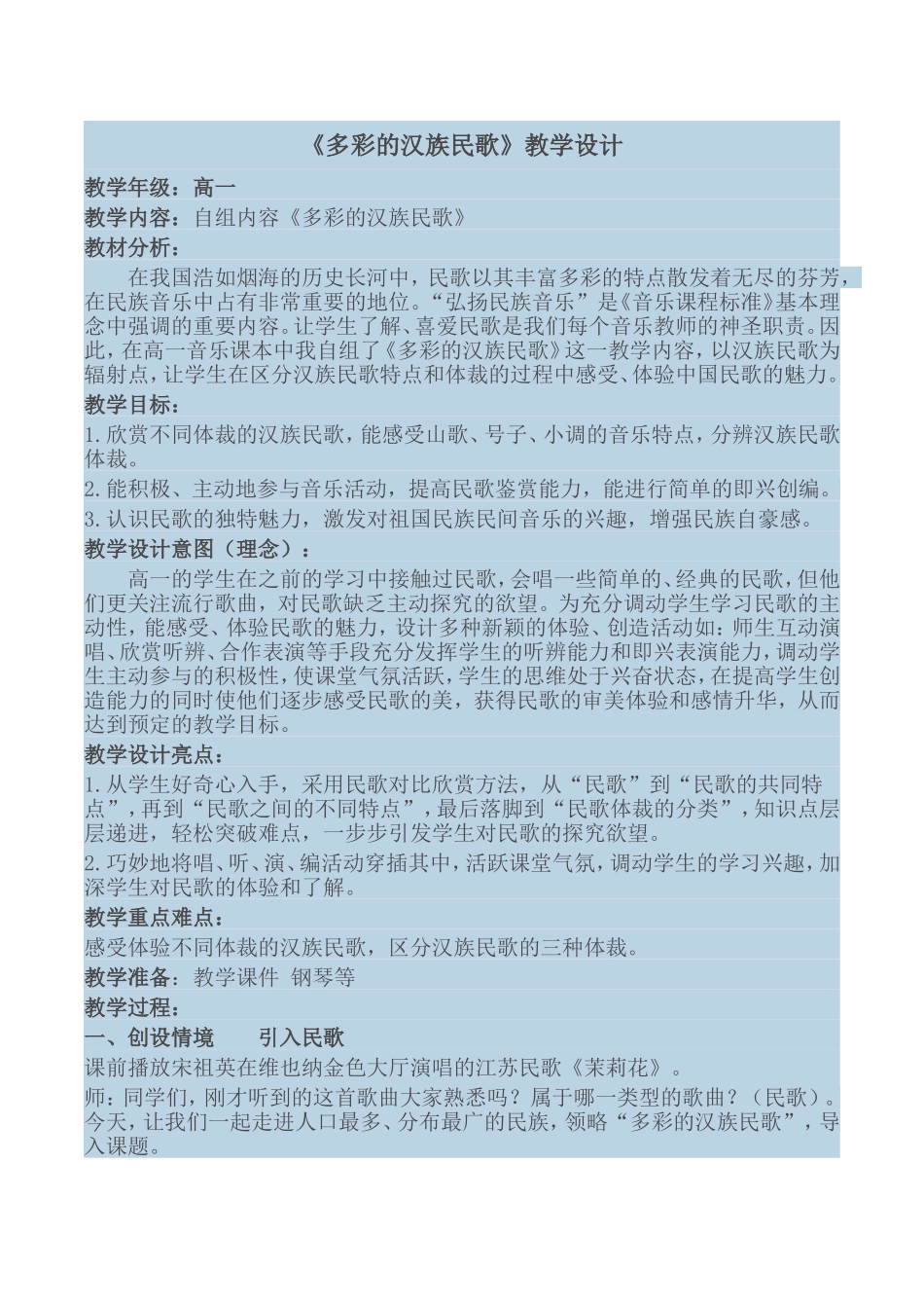 《多彩的汉族民歌》教学设计_第1页