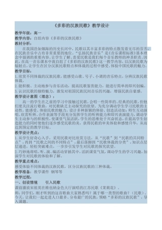 《多彩的汉族民歌》教学设计