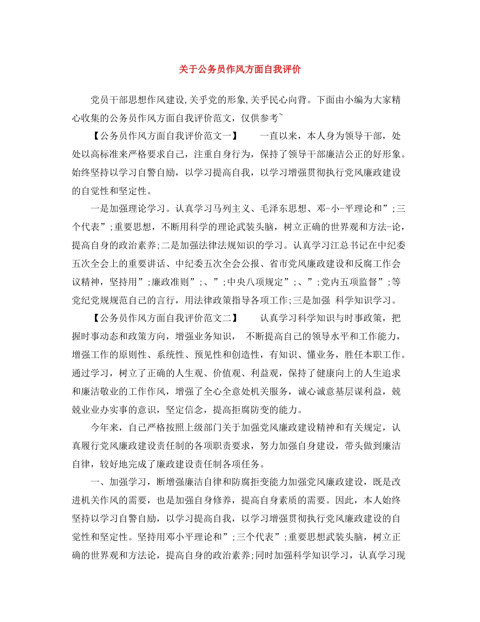 关于公务员作风方面自我评价_第1页