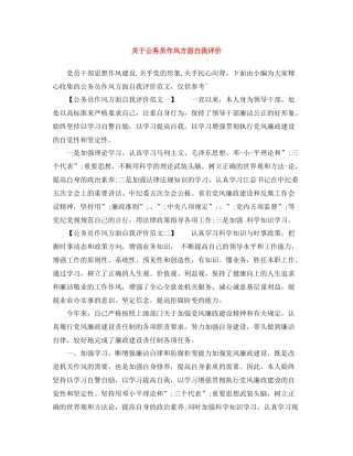 关于公务员作风方面自我评价