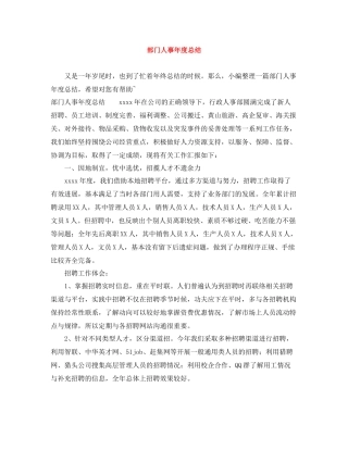 部门人事年度总结