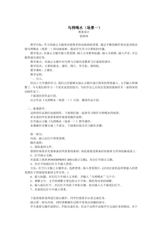 教案_乌鸦喝水制作_徐国坤_信息技术_三年级_20160626