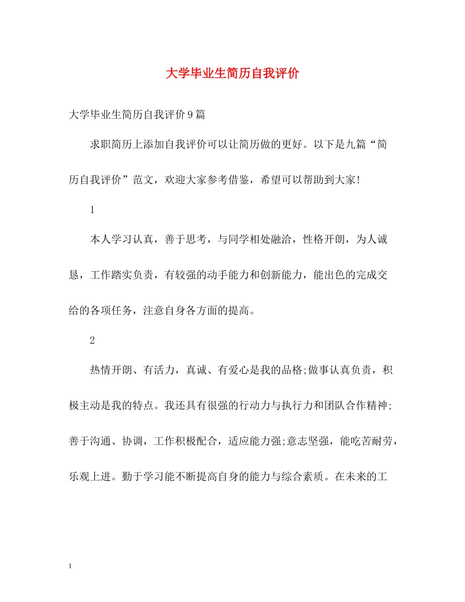 大学毕业生简历自我评价2_第1页
