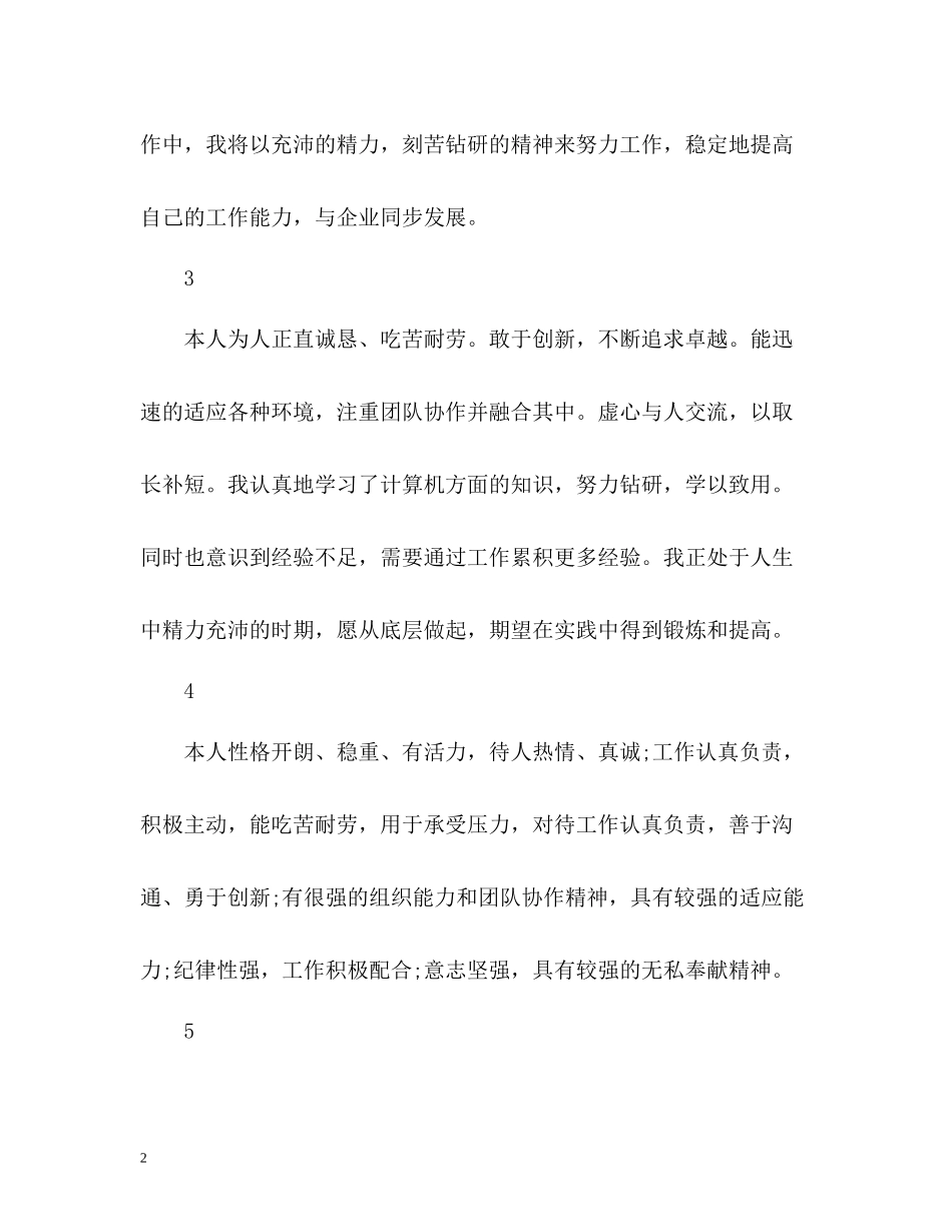 大学毕业生简历自我评价2_第2页