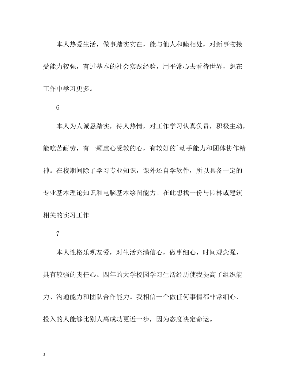 大学毕业生简历自我评价2_第3页
