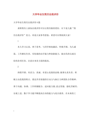 大学毕业生简历自我评价2