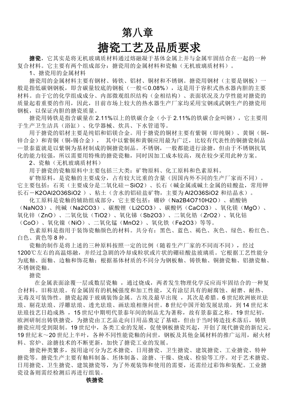 搪瓷工艺及品质要求_第1页