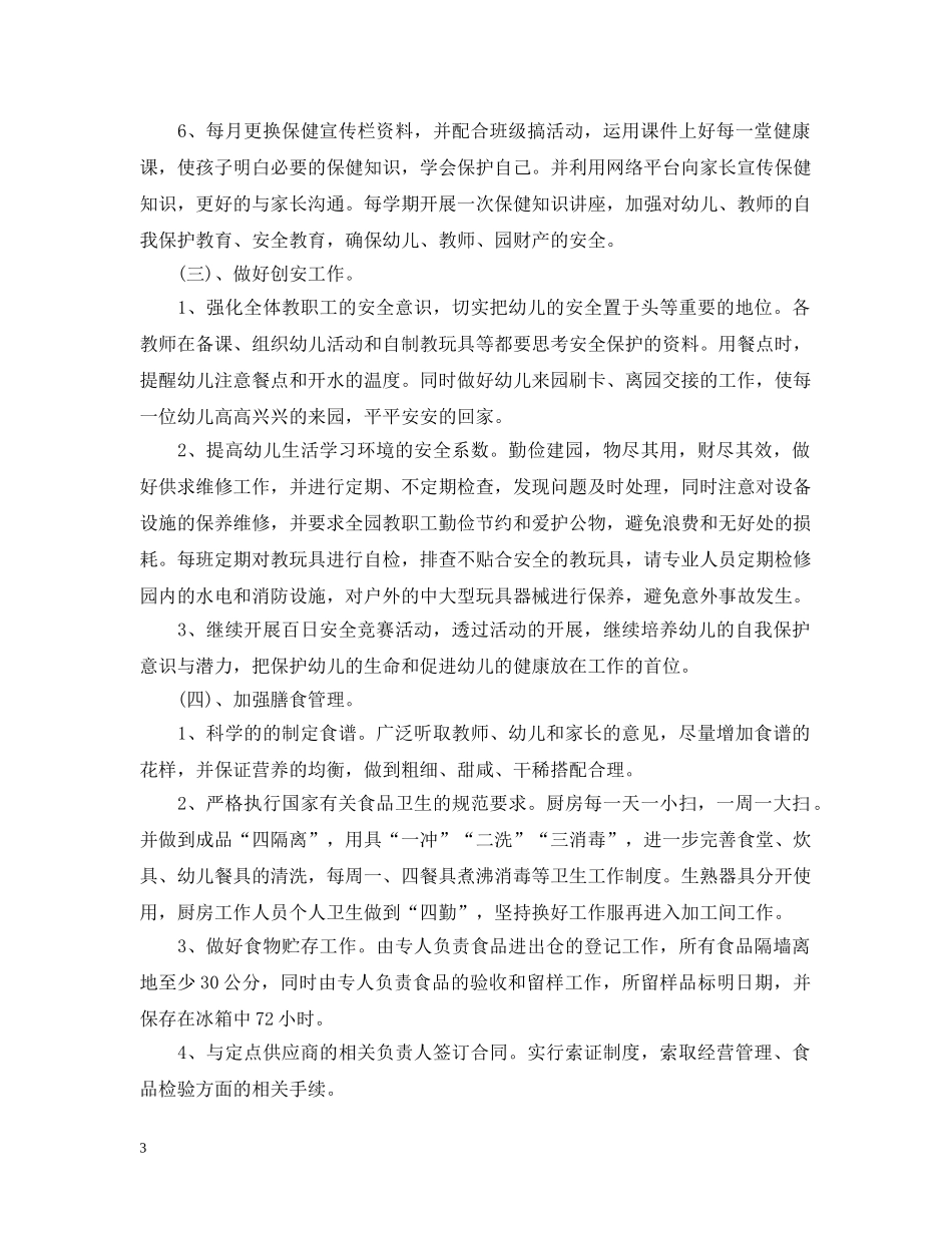 幼儿园后勤工作计划5篇 _第3页