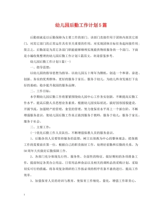 幼儿园后勤工作计划5篇 