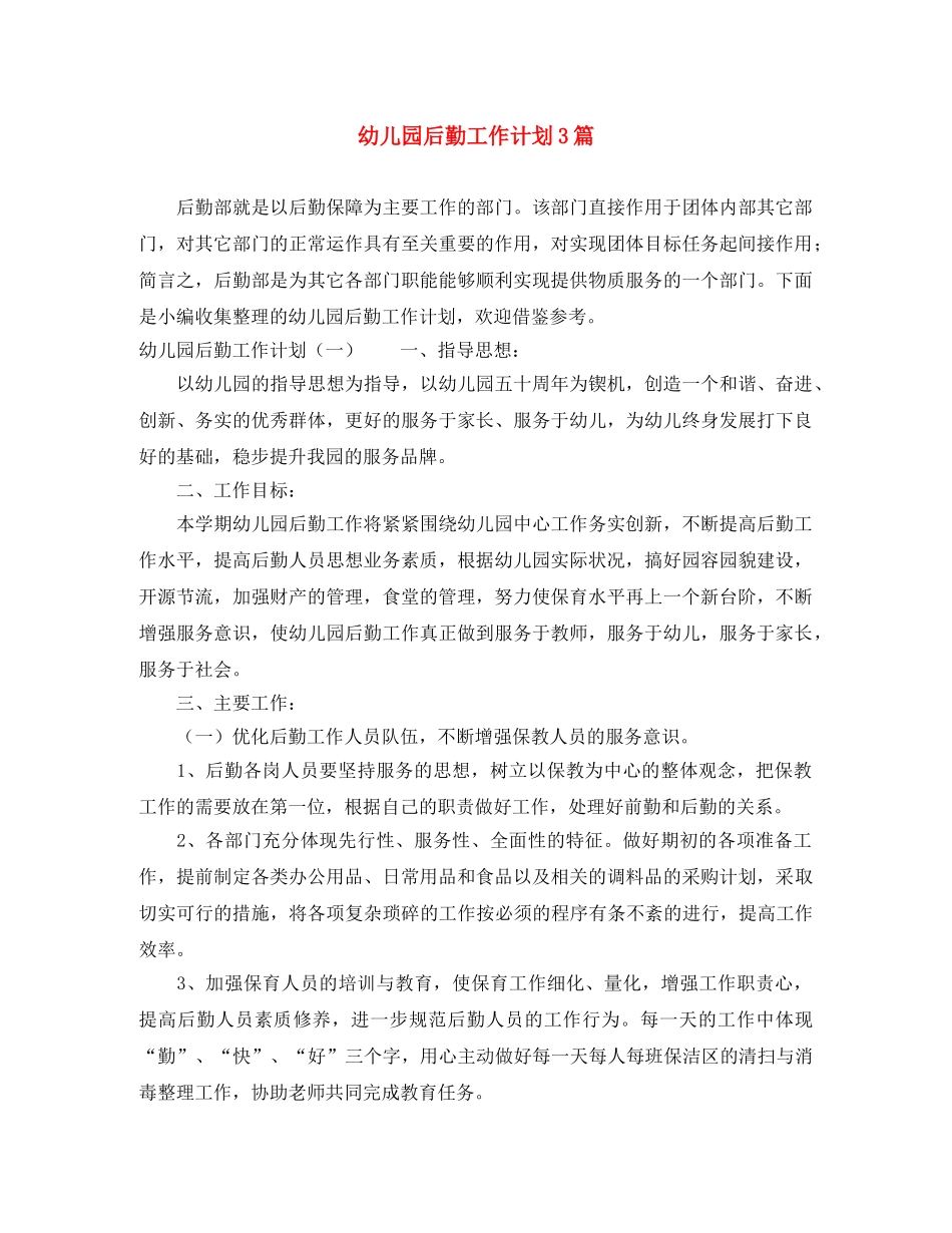 幼儿园后勤工作计划3篇 _第1页