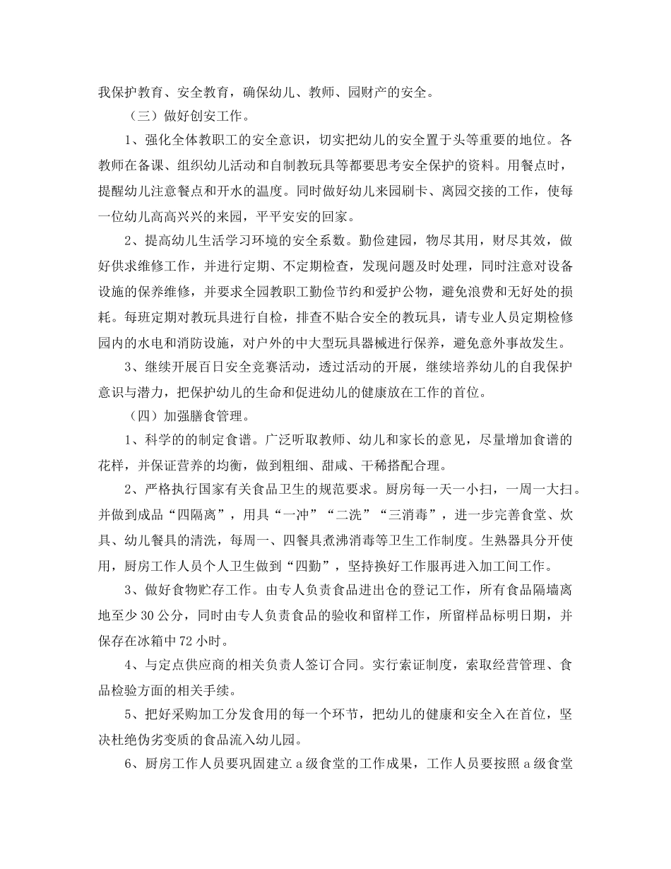 幼儿园后勤工作计划3篇 _第3页