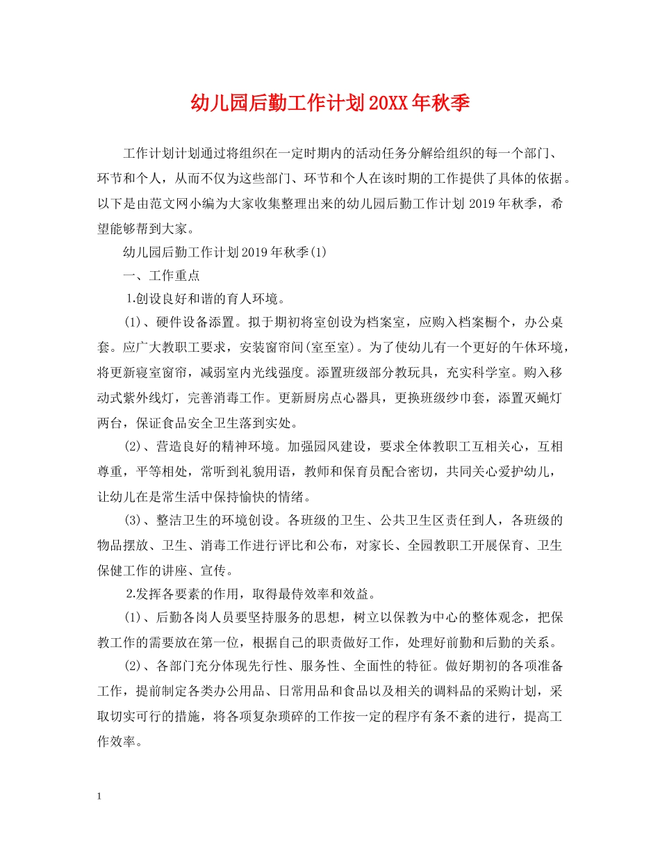 幼儿园后勤工作计划20XX年秋季 _第1页
