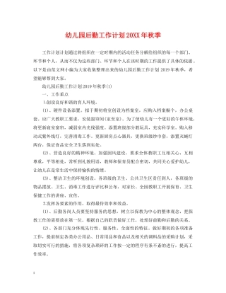 幼儿园后勤工作计划20XX年秋季 
