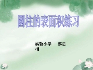 圆柱的表面积练习