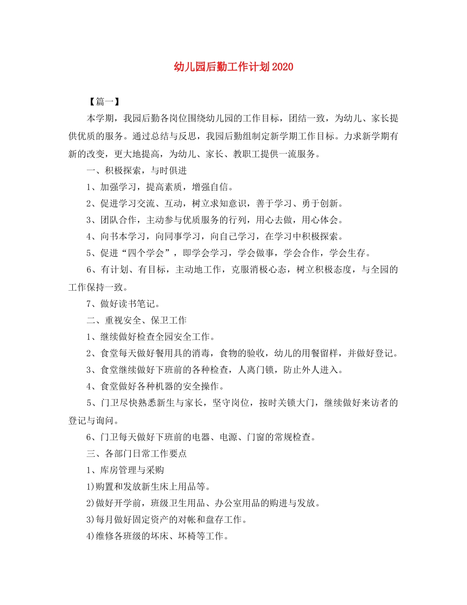 幼儿园后勤工作计划2022 _第1页