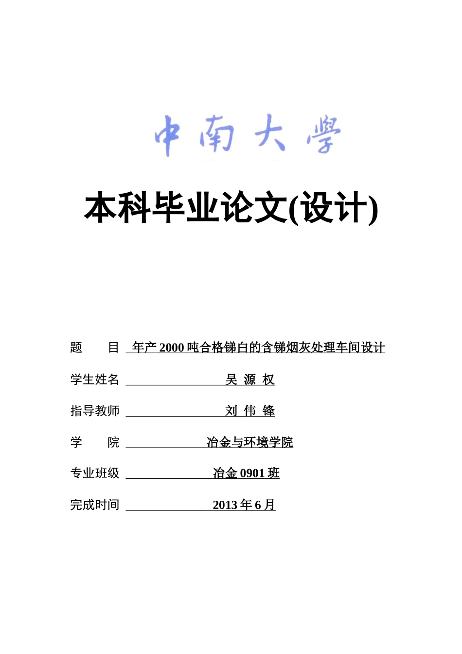 年产XXXX吨合格锑白的含锑烟灰处理车间设计_第1页