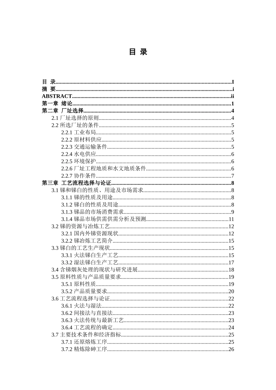 年产XXXX吨合格锑白的含锑烟灰处理车间设计_第3页