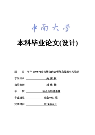 年产XXXX吨合格锑白的含锑烟灰处理车间设计