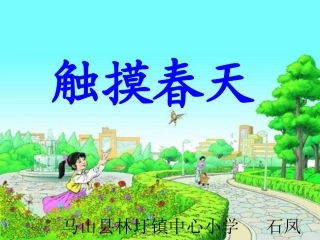 四年级语文下册第五组17触摸春天第三课时课件