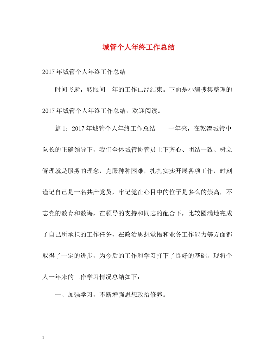 城管个人年终工作总结_第1页