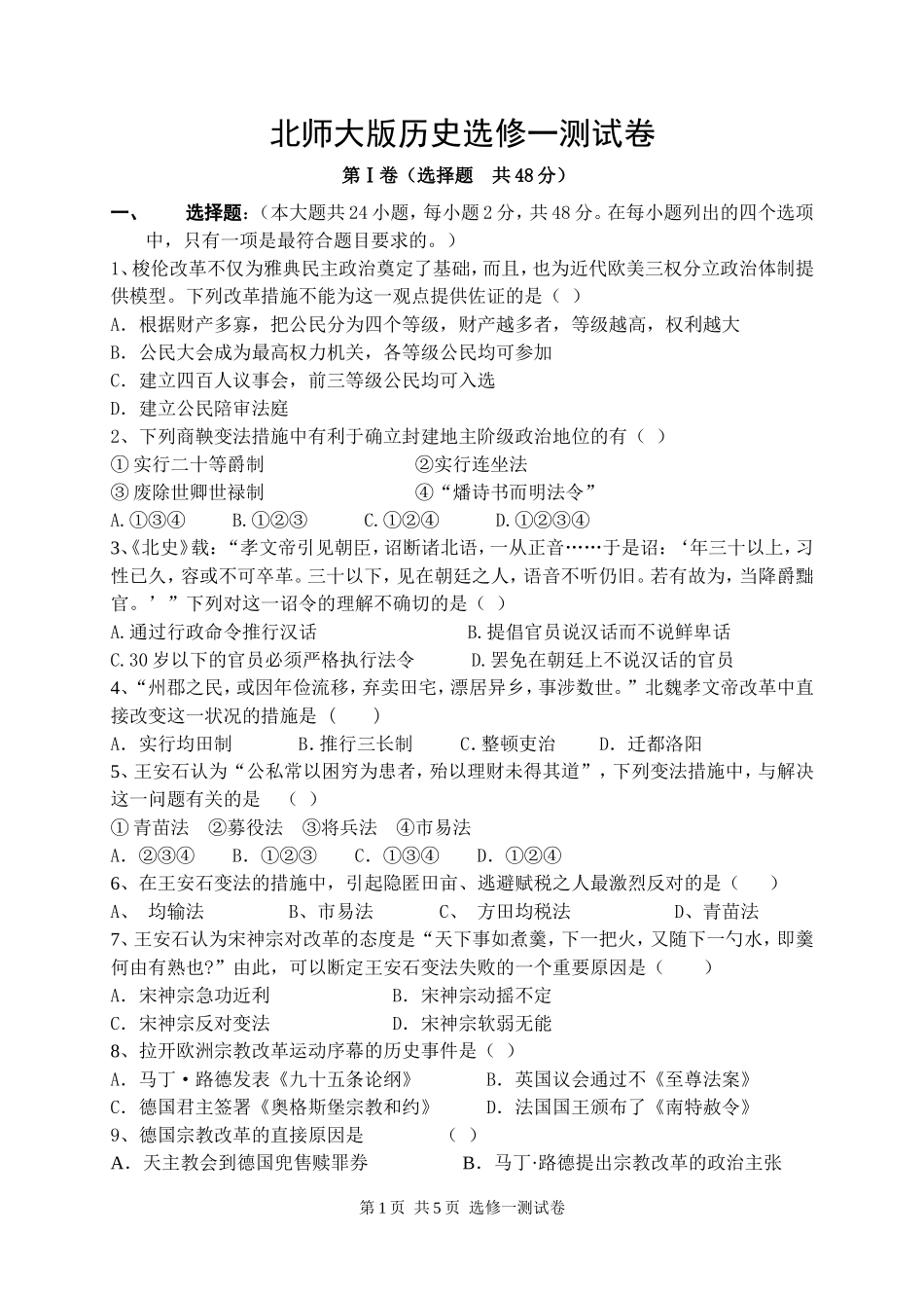 北师大版历史选修一测试卷_第1页