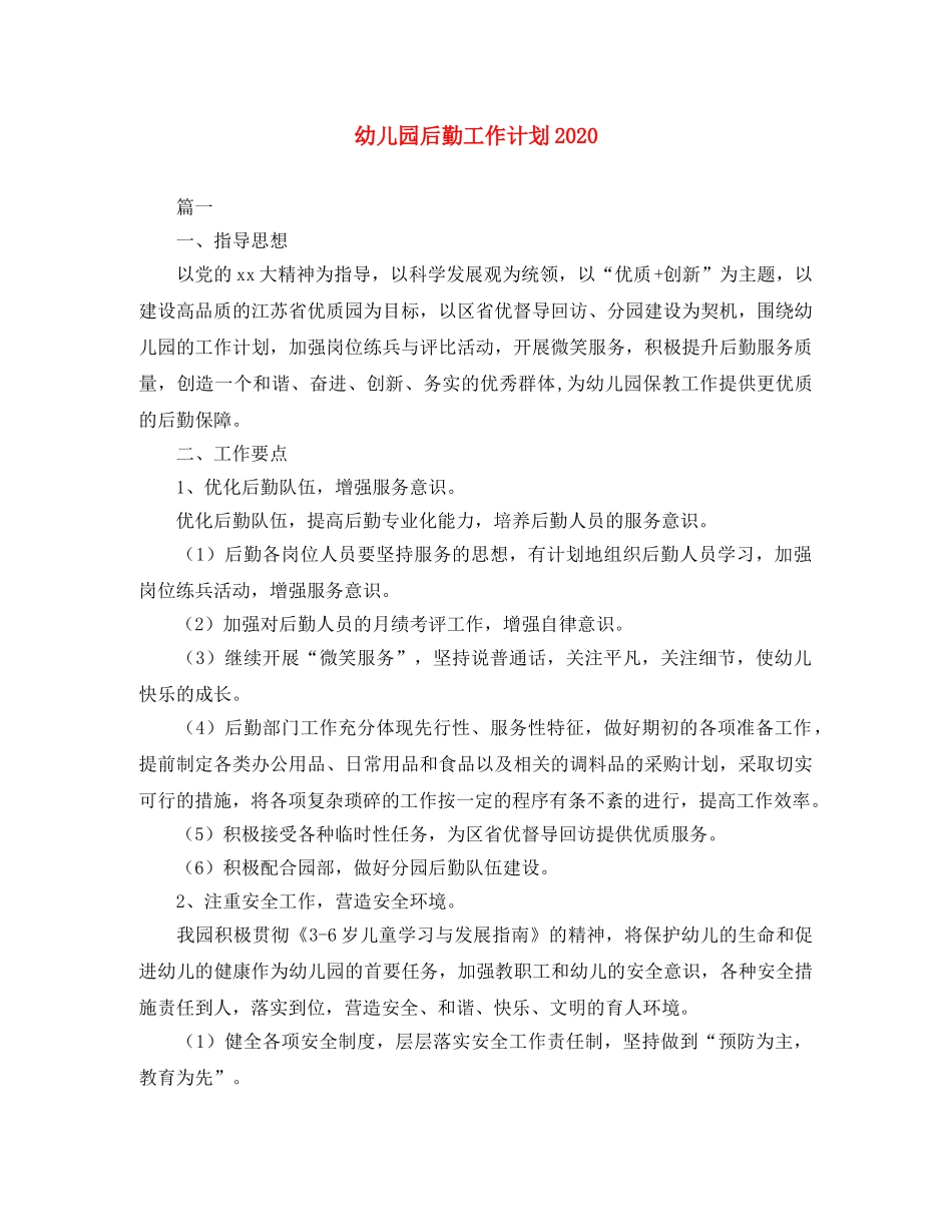 幼儿园后勤工作计划2021 _第1页