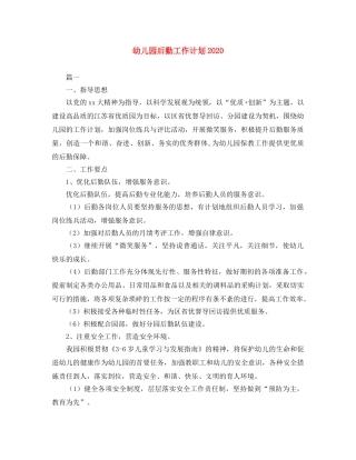 幼儿园后勤工作计划2021 