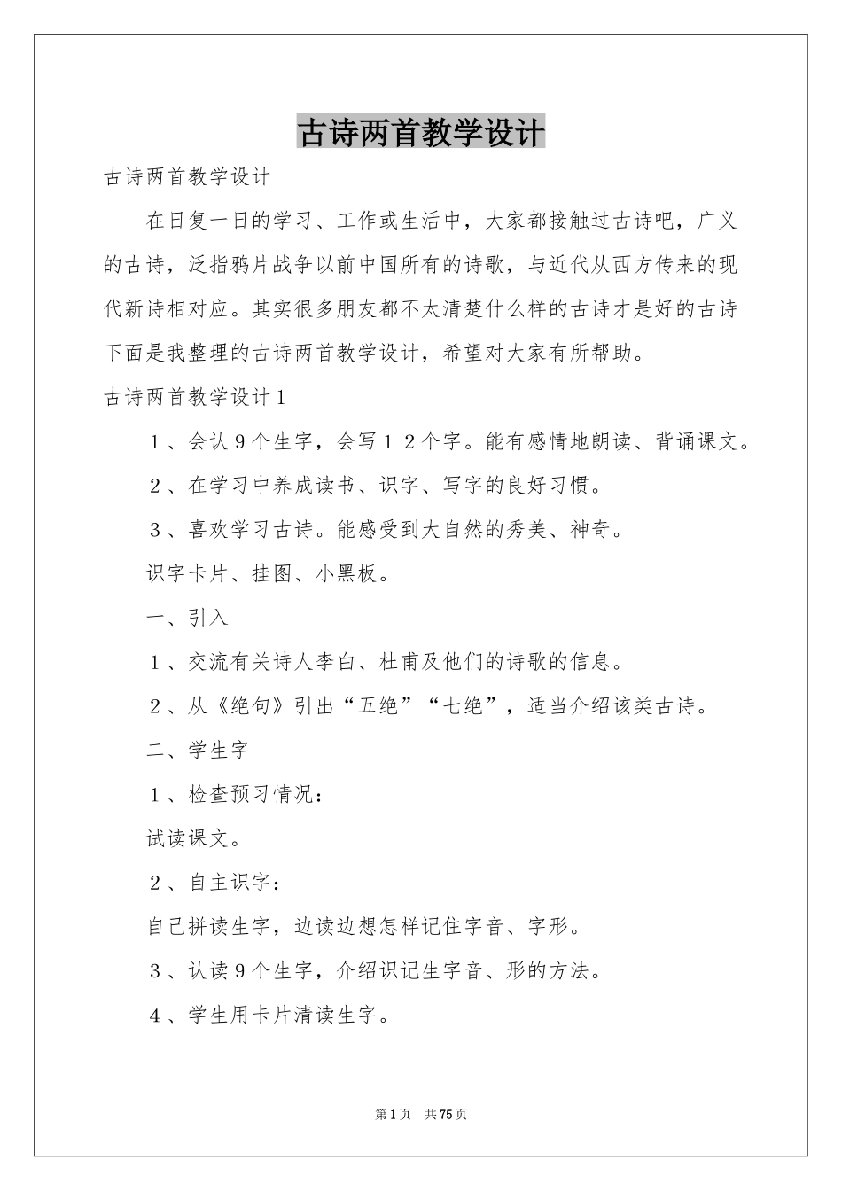 古诗两首教学设计_第1页