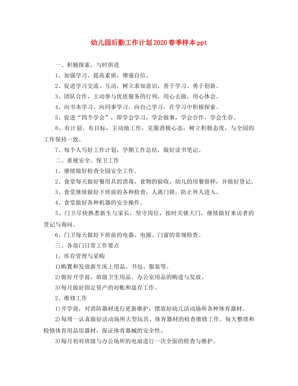 幼儿园后勤工作计划2020春季样本ppt _第1页