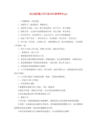 幼儿园后勤工作计划2020春季样本ppt 