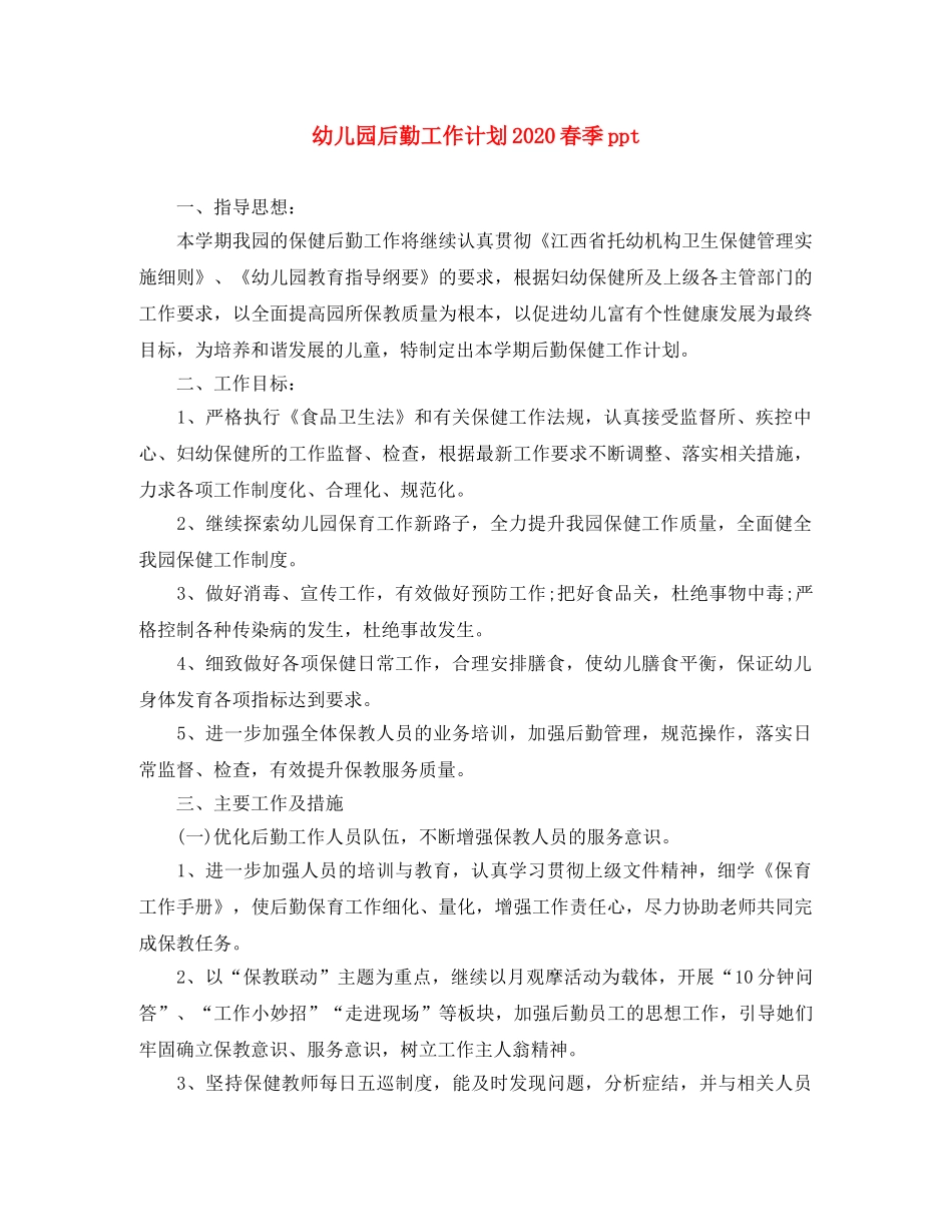 幼儿园后勤工作计划2020春季ppt _第1页
