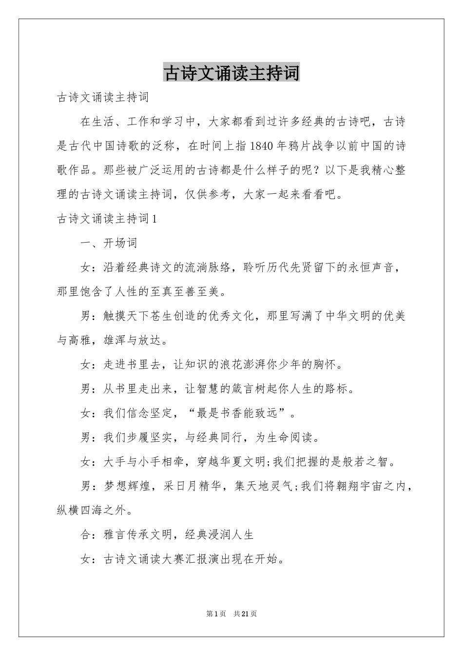 古诗文诵读主持词_第1页