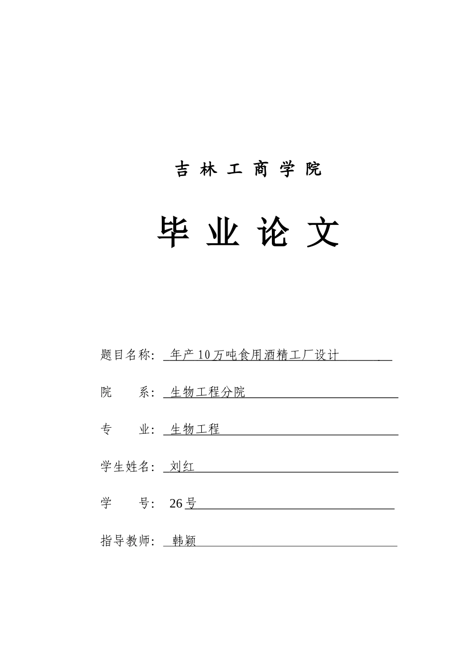 年产10万吨食用酒精工艺流程1_第1页