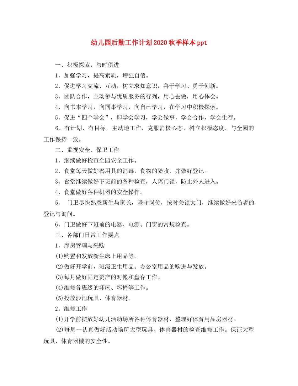幼儿园后勤工作计划2020秋季样本ppt _第1页