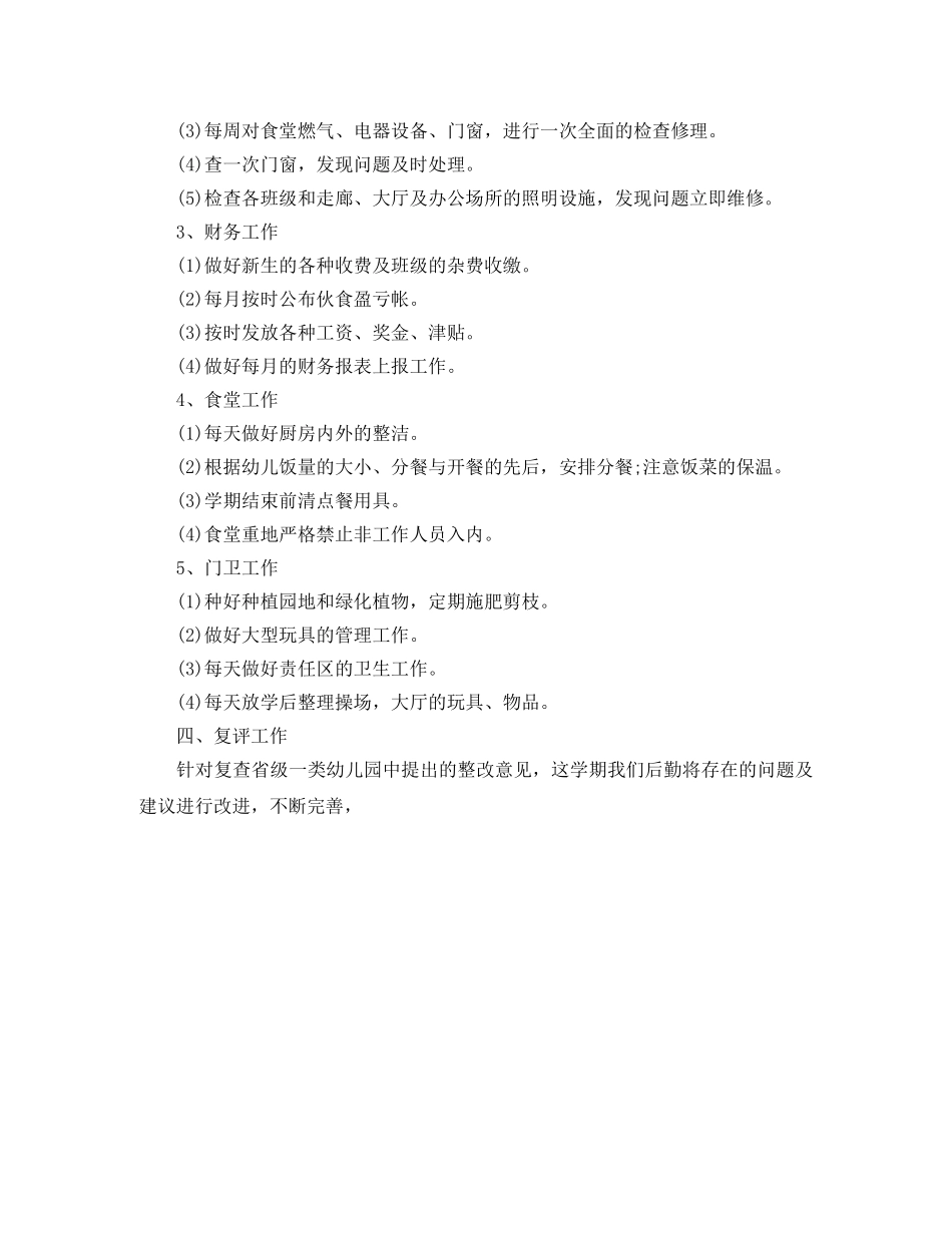 幼儿园后勤工作计划2020秋季样本ppt _第2页