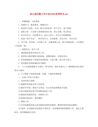 幼儿园后勤工作计划2020秋季样本ppt 