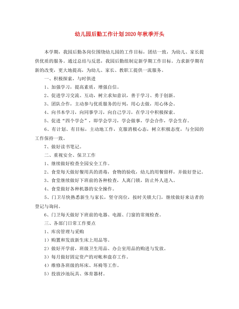 幼儿园后勤工作计划2020年秋季开头 _第1页